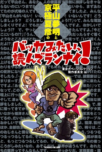 Stock image for Hirayama Yumeaki To Ky?goku Natsuhiko No Bakka Mitai Yonderannai for sale by GF Books, Inc.