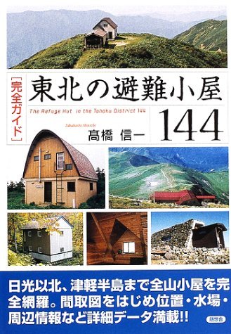 Stock image for Tohoku Shelter 144 - The Complete Guide [Japanese Edition] for sale by Librairie Chat
