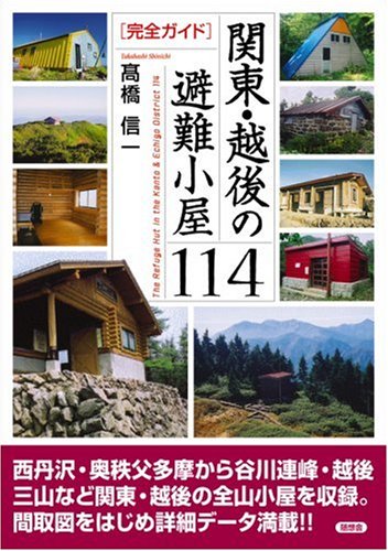 Stock image for Complete Guide Kanto Echigo Shelter 114 [Japanese Edition] for sale by Librairie Chat