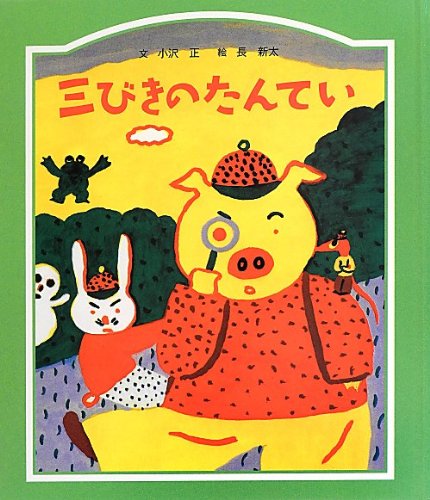Beispielbild fr Sanbiki no tantei. zum Verkauf von GF Books, Inc.
