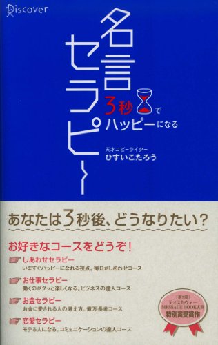 Stock image for Quotations therapy to become happy in 3 seconds (2005) ISBN: 4887593988 [Japanese Import] for sale by 2nd Life Books