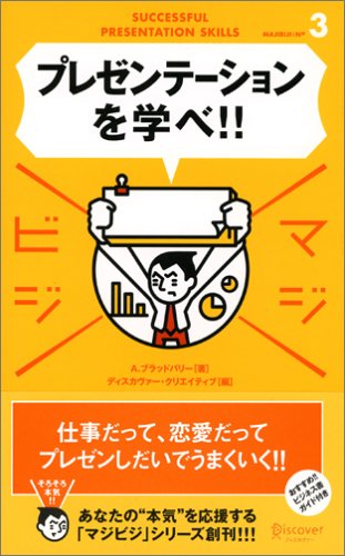 Stock image for And learn presentations! (Majibiji 3) (2006) ISBN: 488759464X [Japanese Import] for sale by HPB-Emerald