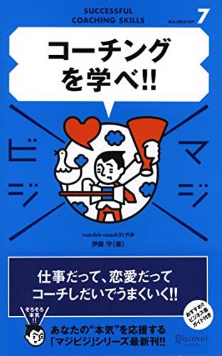 Stock image for To learn coaching! (Majibiji (7)) (2006) ISBN: 4887594917 [Japanese Import] for sale by HPB-Emerald