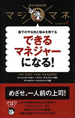 Stock image for Dekiru mane ja  ni naru = The first-time manager : Buka no yaruki to tsuyomi o sodateru for sale by Revaluation Books