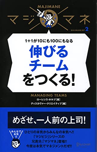 Stock image for Nobiru chi mu o tsukuru = Managing teams : 1 + 1 ga 10 nimo 100 nimo naru for sale by Revaluation Books