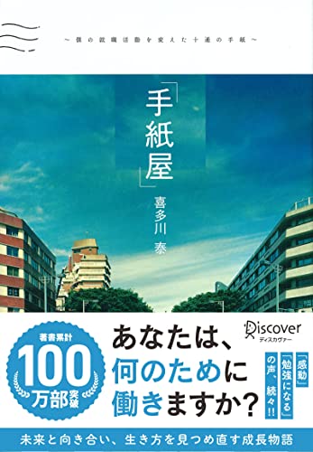 Stock image for Tegamiya: Boku No Shu?shoku Katsudo? O Kaeta Jittsu? No Tegami for sale by Books Unplugged