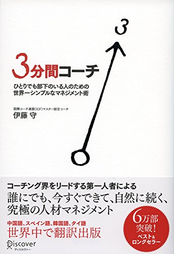 Stock image for The management techniques 3 minutes coach world's most simple for those who are the subordinates alone (2008) ISBN: 4887596251 [Japanese Import] for sale by GF Books, Inc.