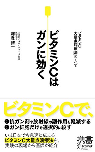 Stock image for Vitamin C is all about vitamin C high-dose therapy that works against cancer (Discover Handbook) [Japanese Edition] for sale by Librairie Chat