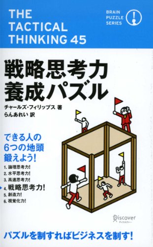 Stock image for Strategic Thinking Skill Training Puzzle (Brain Puzzle Series) (Brain Puzzle Series) [Japanese Edition] for sale by Librairie Chat