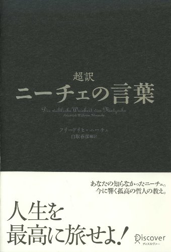 Stock image for Die weltliche Weisheit von Nietzsche = Choyaku nichie no kotoba [Japanese Edition] for sale by Better World Books: West