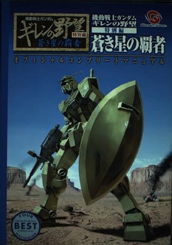 Beispielbild fr Champion Official Complete manual Wonderswan guide book series of star Aoki ambition Special Edition Mobile Suit Gundam Gillen (2003) ISBN: 4887871252 [Japanese Import] zum Verkauf von Books Unplugged