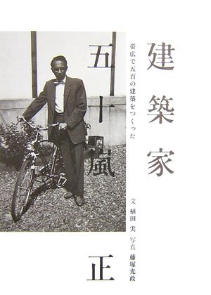 Imagen de archivo de I made the construction of five hundred to Obihiro - architect Igarashi positive (2007) ISBN: 4888664544 [Japanese Import] a la venta por Bear Pond Books