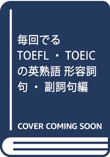 Stock image for Idioms adjective clause, adverb clause hen TOEFL ?TOEIC leaving every time (1991) ISBN: 4888960089 [Japanese Import] for sale by Infinity Books Japan