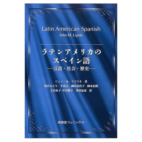 9784888963183: ラテンアメリカのスペイン語―言語・社会・歴史