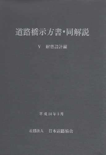 Specifications For Highway Bridges 5 Seismic Design Guide The specifications-for-highway-bridges-5-seismic-design-guide-the