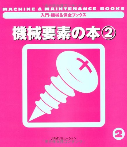 Stock image for This machine element (Introduction and mechanical maintenance & Books) (1994) ISBN: 4889560882 [Japanese Import] for sale by ThriftBooks-Atlanta