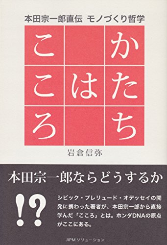 9784889563443: The heart shape - Soichiro Honda Jikiden manufacturing philosophy (2009) ISBN: 488956344X [Japanese Import]