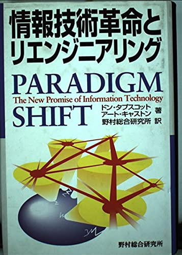 9784889900576: 情報技術革命とリエンジニアリング