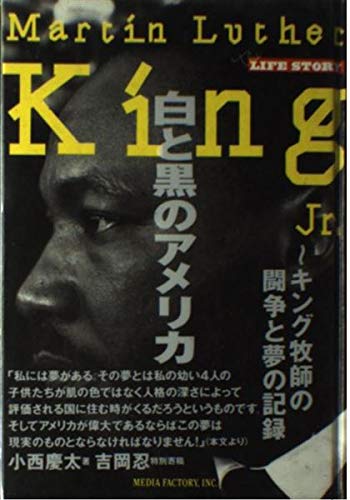 Stock image for White and Black America - A record of Dr. King's conflicts and dreams LIFE STORY The life story [Japanese Edition] for sale by Librairie Chat