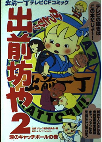 9784889913309: Delivery boy loses his temper beauty -! One Ding TV CF comic Delivery (2) (1995) ISBN: 4889913300 [Japanese Import]