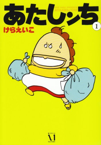 Stock image for Atashin'chi Vol.1 [In Japanese] for sale by SecondSale