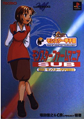 9784889916072: モンスター甲子園 モンスターファームマニアSUB―熱闘!モンスター甲子園読本 (じゅげむBOOKS)