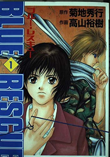 9784889917710: ブルー・レスキュー (1) (MFコミックス―フラッパーシリーズ)