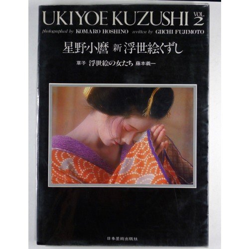 Ukiyoe Kuzushi. Vol. 2. A collection of photographs.