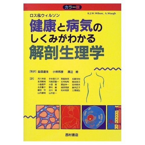 9784890132904: Anatomy physiology to understand the mechanism of disease and health (2000) ISBN: 4890132902 [Japanese Import]