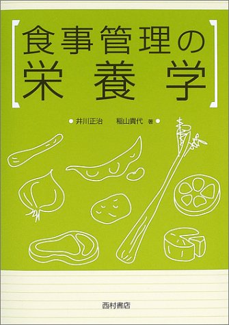 Beispielbild fr Nutrition dietary management (2002) ISBN: 4890133046 [Japanese Import] zum Verkauf von Opalick