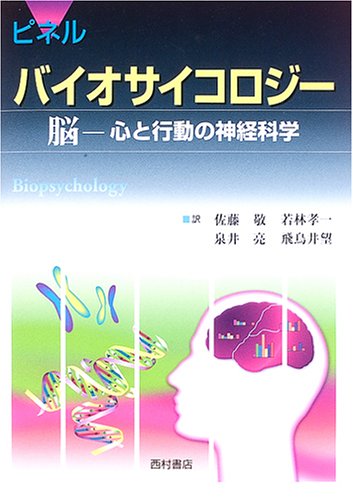 Beispielbild fr Neuroscience and behavioral brain heart - Pinel bio psychology (2005) ISBN: 4890133356 zum Verkauf von medimops