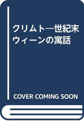 9784890135110: クリムト―世紀末ウィーンの寓話