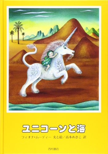 Beispielbild fr Sea and Unicorn (1987) ISBN: 4890138005 [Japanese Import] zum Verkauf von HPB-Red