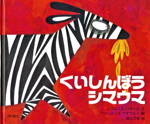 9784890138135: Gluttonous zebra (1988) ISBN: 4890138137 [Japanese Import]