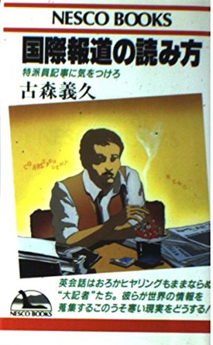 Stock image for How to Read the International Press - Beware of Correspondent Articles (Nescobooks) [Japanese Edition] for sale by Librairie Chat