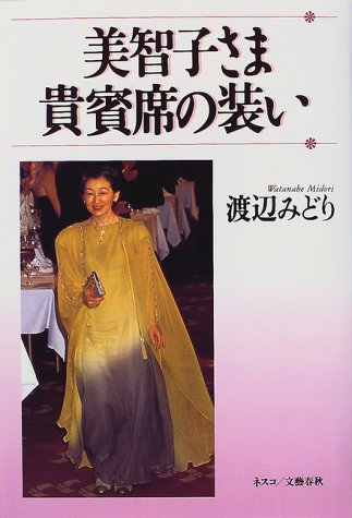 9784890369492: Clothing of the royal box Empress Michiko (1997) ISBN: 489036949X [Japanese Import]