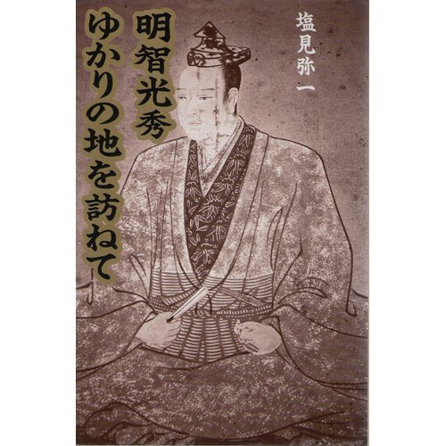 Beispielbild fr Visiting places related to Mitsuhide Akechi [Japanese Edition] zum Verkauf von Librairie Chat