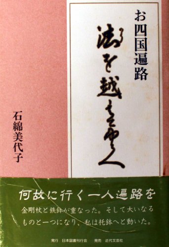 Beispielbild fr Going Beyond the Law - The Shikoku Pilgrimage [Japanese Edition] zum Verkauf von Librairie Chat