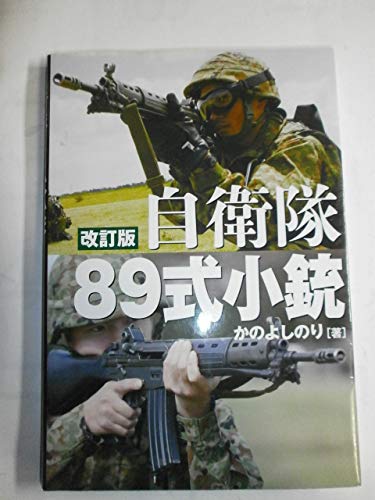 Stock image for Jieitai hachikyushiki shoju : Nihon ga hokoru kessaku shoju no subete. for sale by Revaluation Books