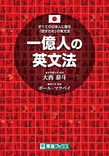 一億人の英文法 すべての日本人に贈る 話すため の英文法 東進ブックス Abebooks 一億人の英文法 すべての日本人に贈る 話すため の英文法 東進ブックス Abebooks