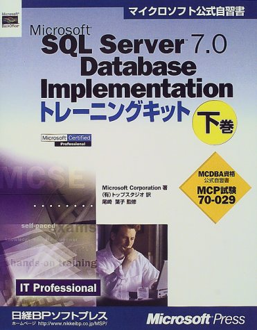 9784891001230: MS SQL SERVER7.0 D・IMPLEMENTATION トレキ 下 (マイクロソフト公式自習書)