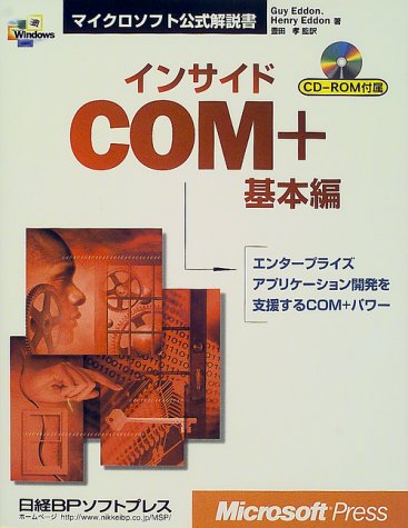 9784891001490: インサイド COM+基本編 (マイクロソフト公式解説書)