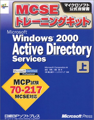 9784891001896: MCSE Training Kit Microsoft Windows2000 Active Directory Services (Microsoft official self-study manual) (2001) ISBN: 4891001895 [Japanese Import]