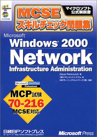 9784891002022: MCSE Skills-issue collection of Microsoft Windows2000 Network Infrastructure Administration (Microsoft official manual) (2001) ISBN: 4891002026 [Japanese Import]