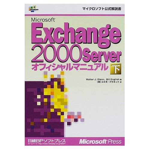 9784891002114: MS EXCHANGE2000 SERVER オフィシャルマニュアル (マイクロソフト公式解説書)