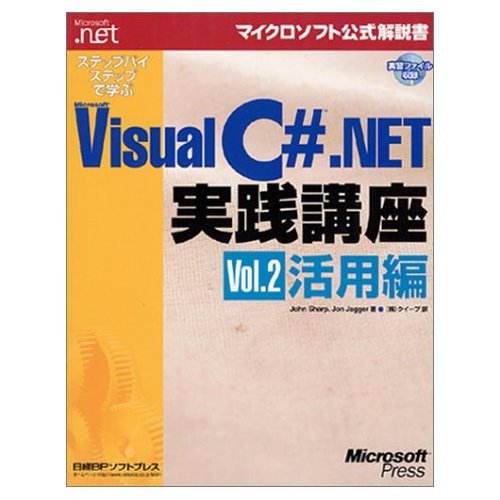 9784891002862: ステップバイステップで学ぶ VISUAL C# .NET 実践講座 VOL.2 (マイクロソフト公式解説書)