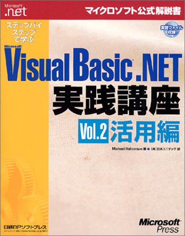 9784891002879: ステップバイステップで学ぶ VISUAL BASIC .NET講座VOL.2 (マイクロソフト公式解説書)