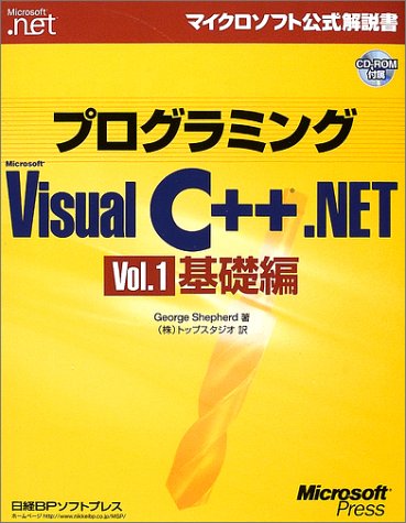 9784891002992: プログラミングMicrosoft Visual C++ .NET〈Vol.1〉基礎編 (マイクロソフト公式解説書)