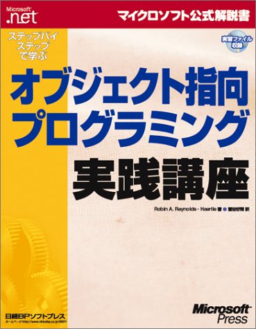 9784891003029: Object-oriented programming practice course to learn step-by-step (Microsoft official manual) (2002) ISBN: 4891003022 [Japanese Import]