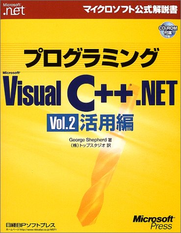 9784891003296: プログラミングMicrosoft Visual C++ .NET〈Vol.2〉活用編 (マイクロソフト公式解説書)